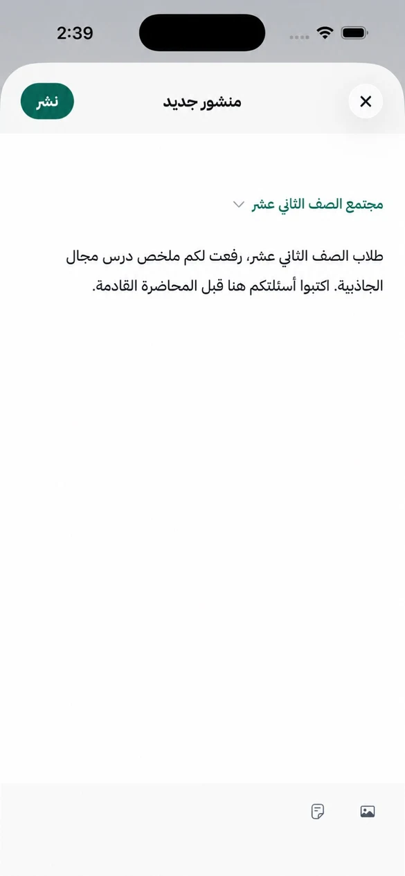 شاشة «منشور جديد» في تطبيق جهبذ على iOS: المنشور موجَّه إلى مجتمع الصف الثاني عشر، ونصّه يعلن ملخّص درس مجال الجاذبية، وزرّ «نشر» مفعّل